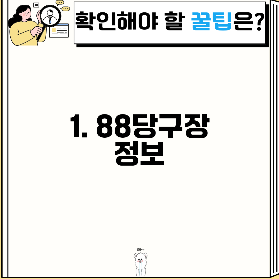 1. 88당구장 정보