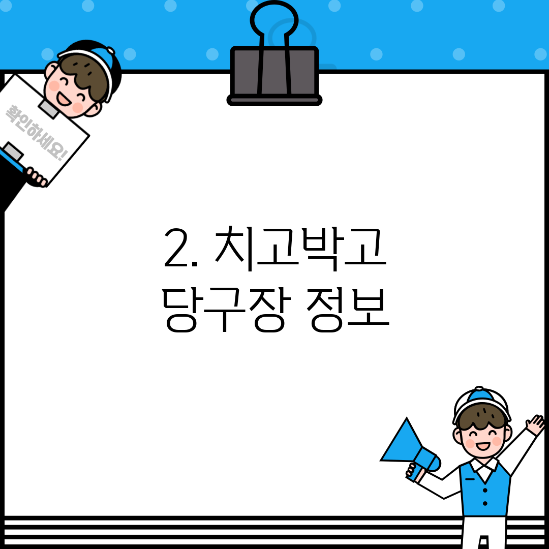 2. 치고박고 당구장 정보