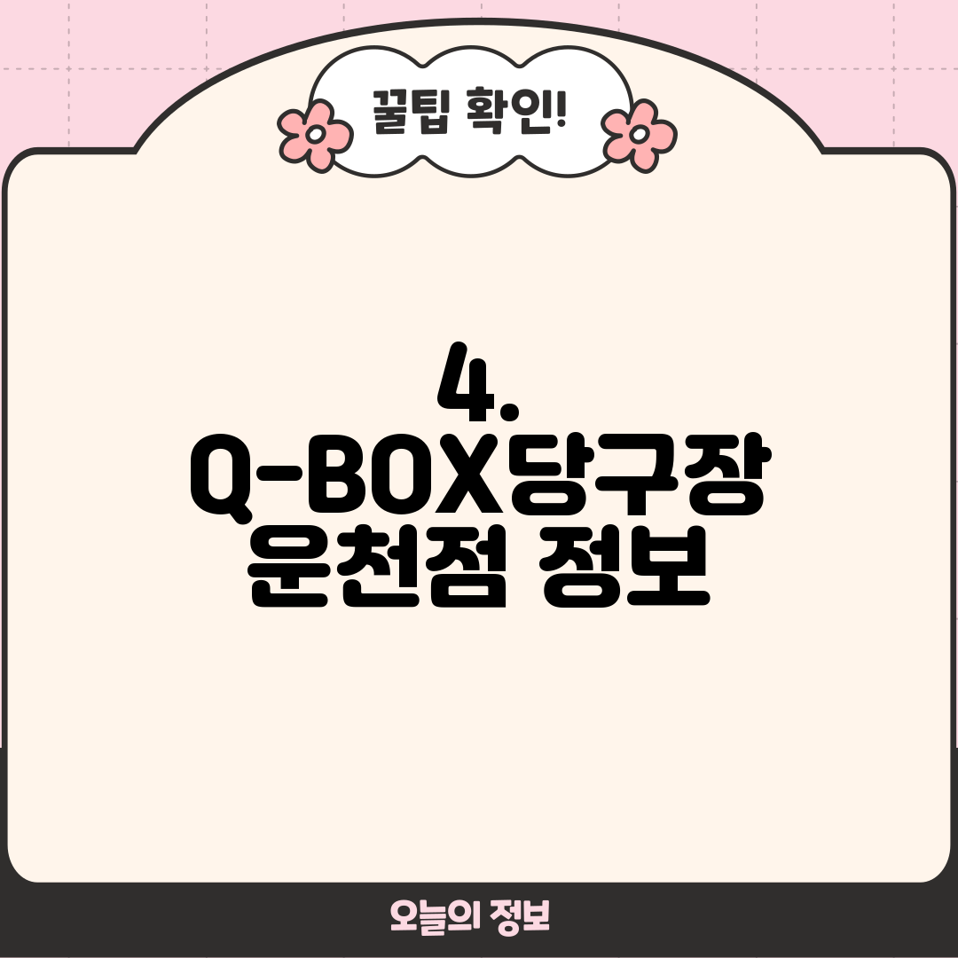 4. Q-BOX당구장 운천점 정보