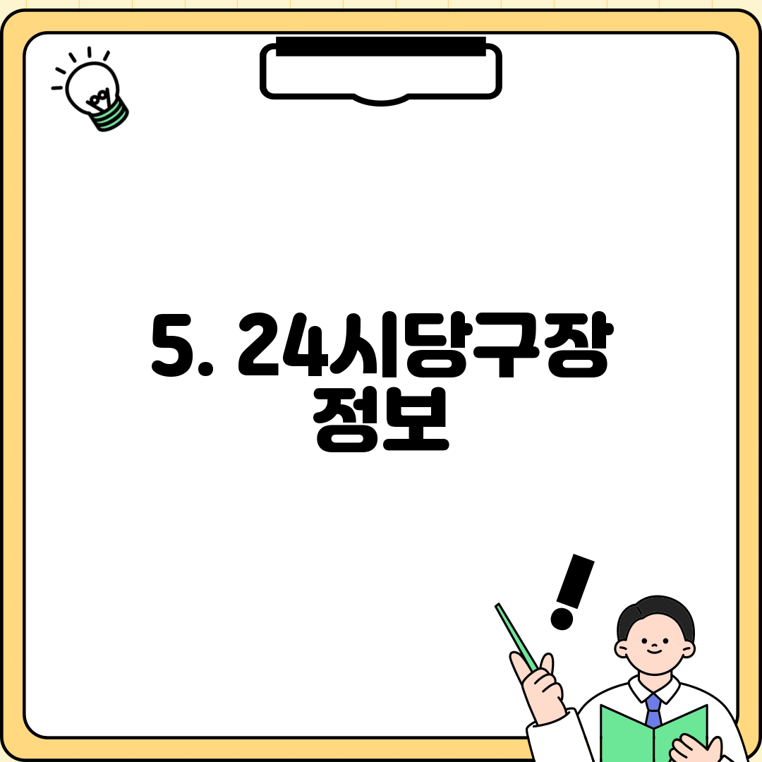 5. 24시당구장 정보