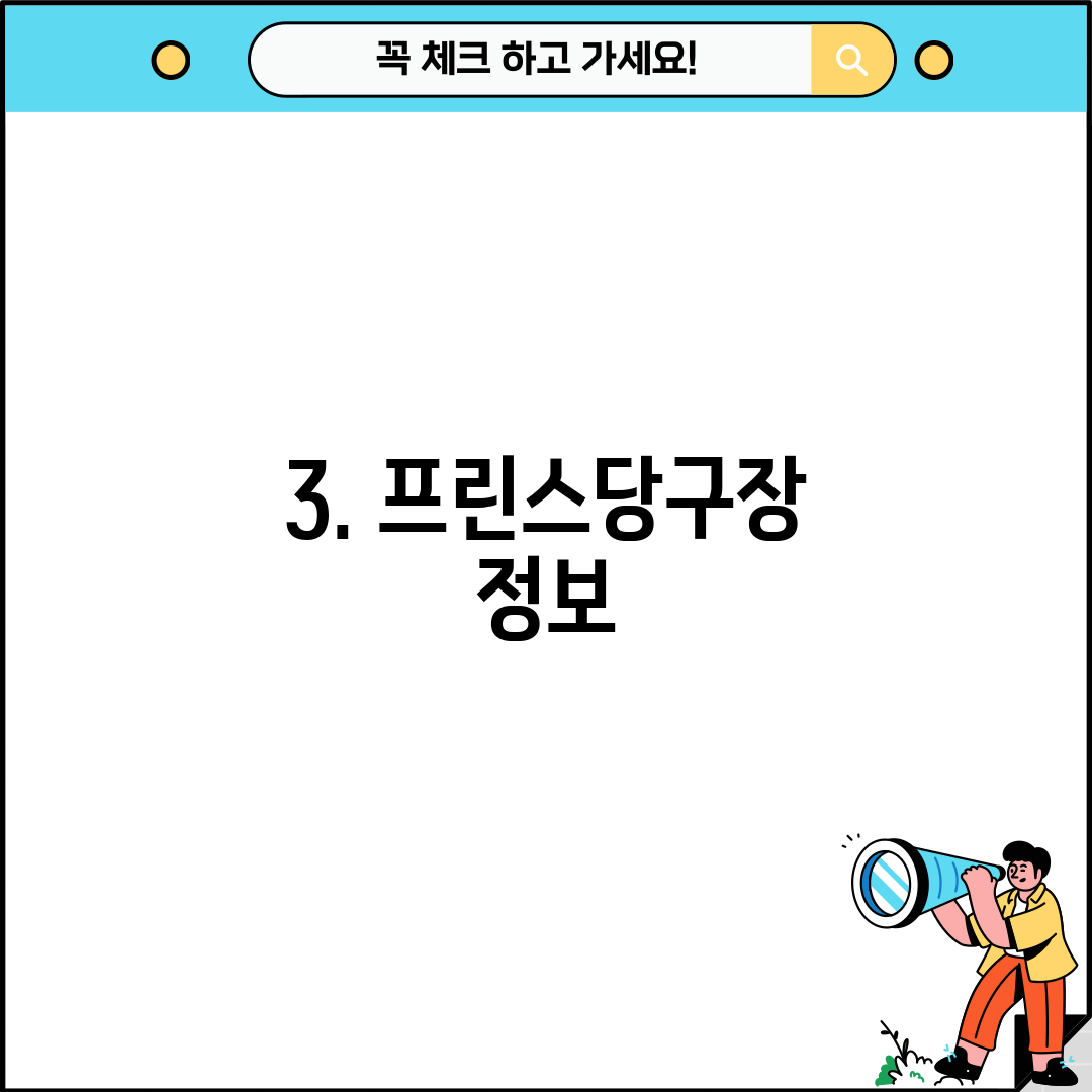 3. 프린스당구장 정보