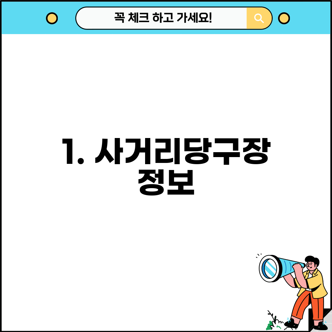 1. 사거리당구장 정보