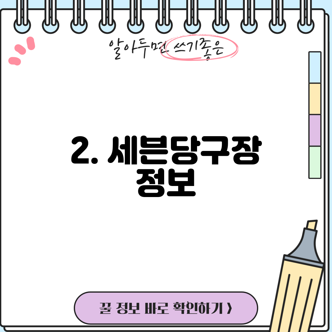 2. 세븐당구장 정보