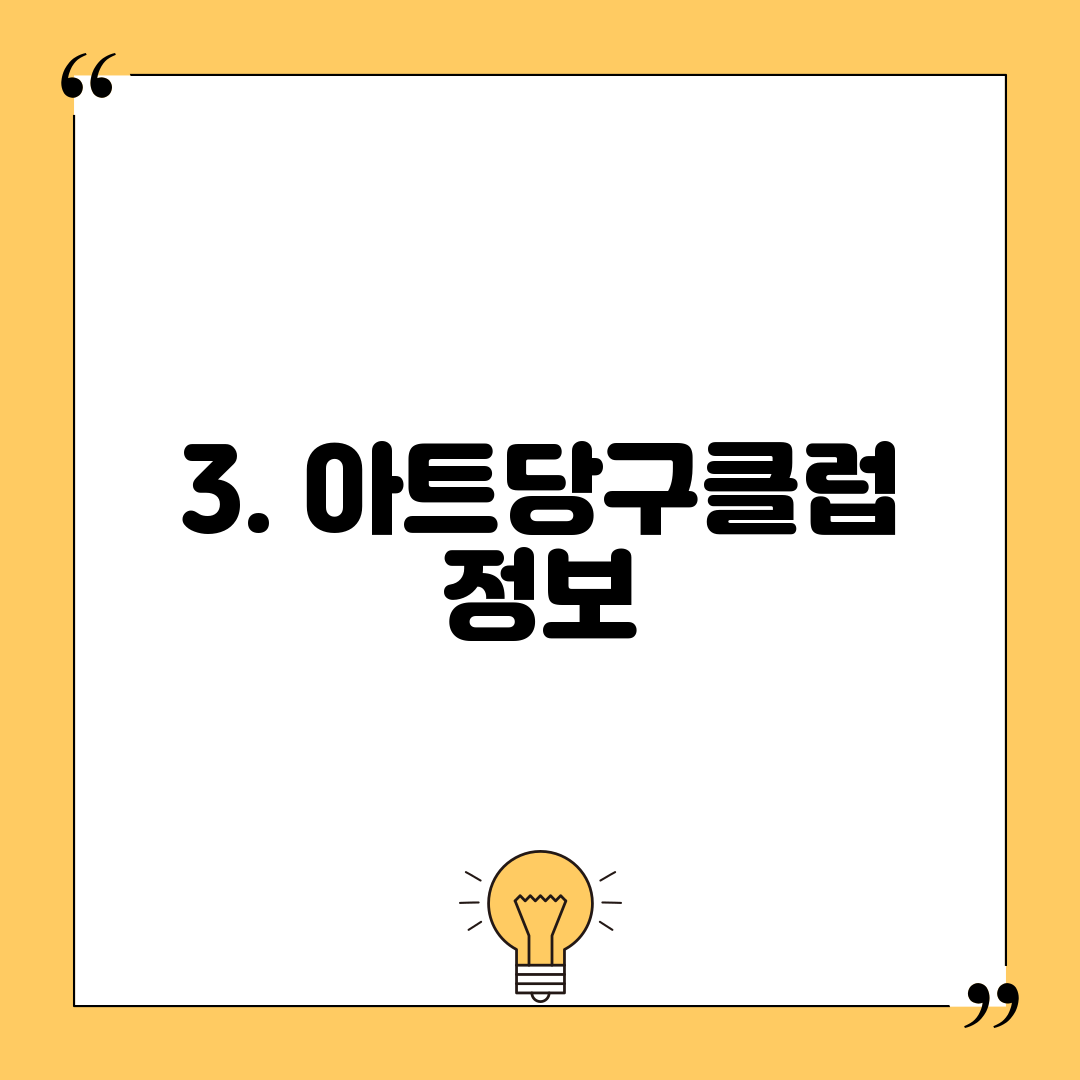 3. 아트당구클럽 정보