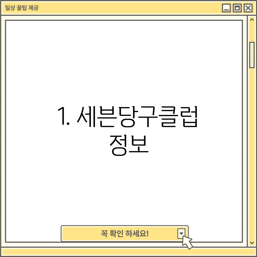 1. 세븐당구클럽 정보