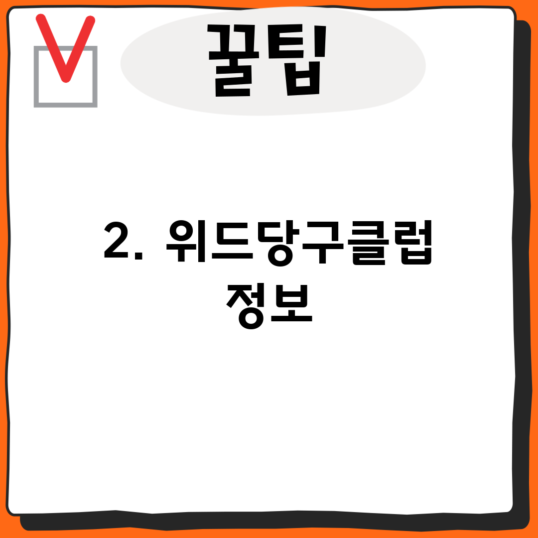 2. 위드당구클럽 정보