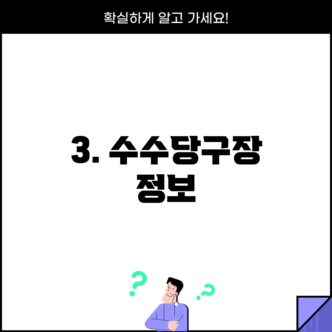 3. 수수당구장 정보