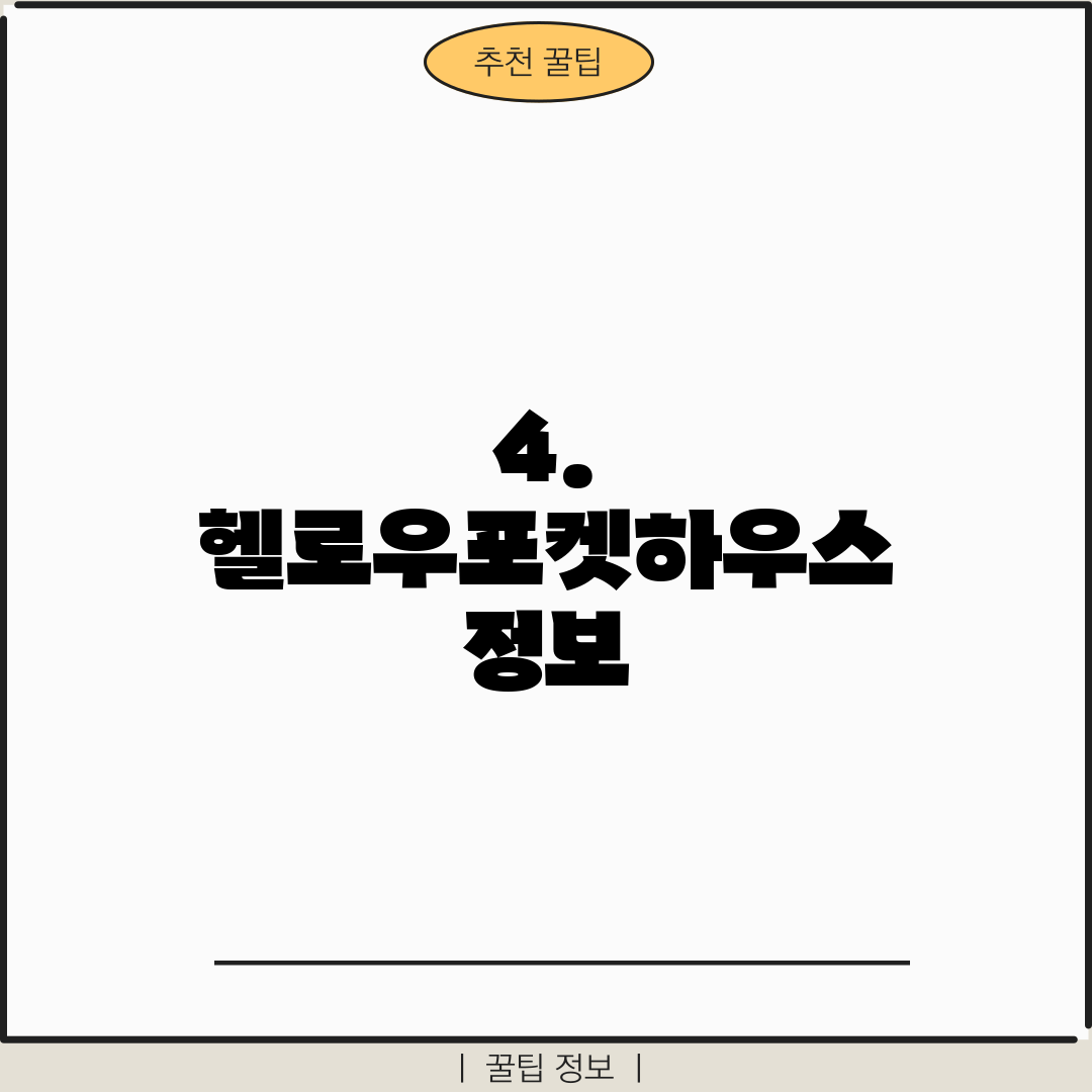 4. 헬로우포켓하우스 정보