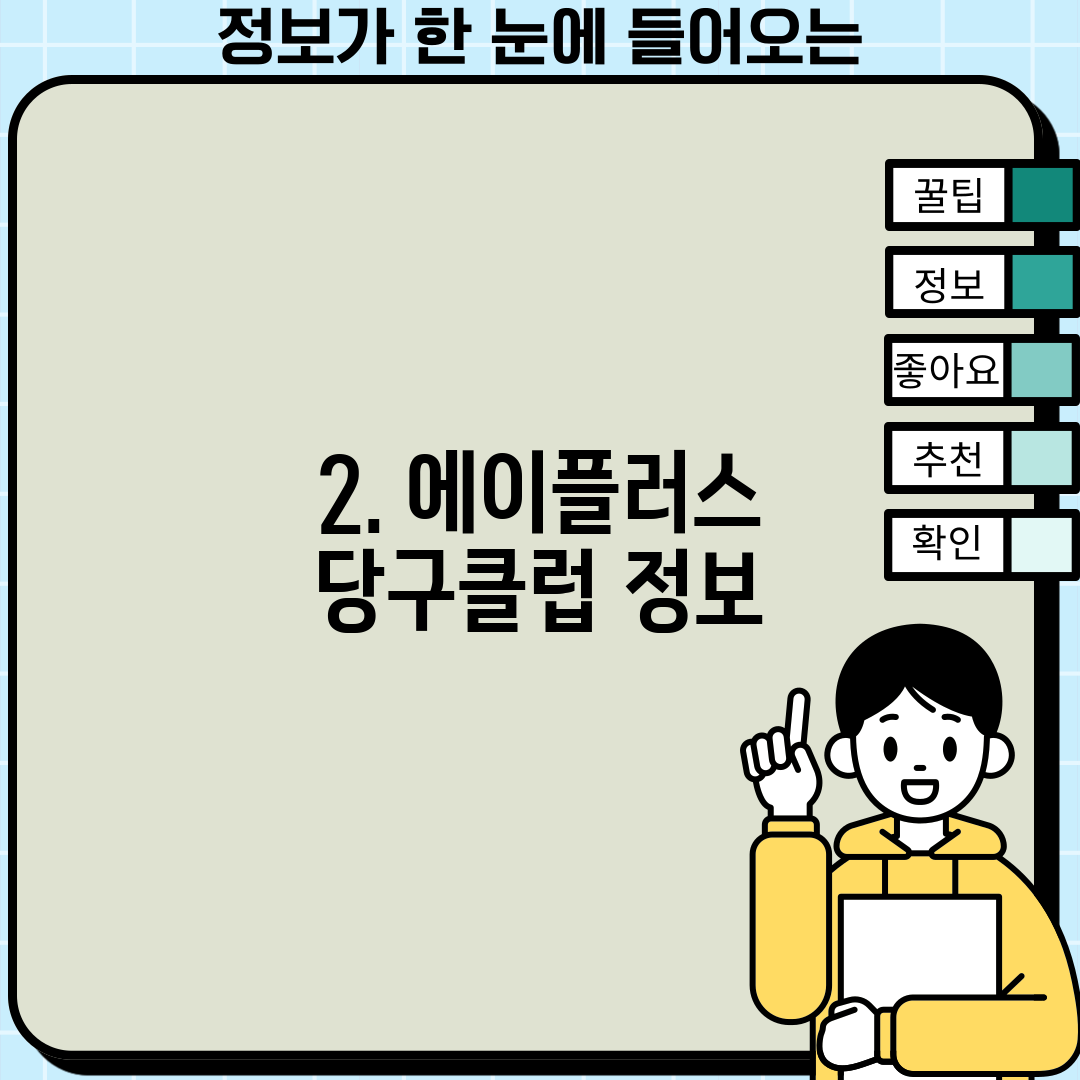 2. 에이플러스 당구클럽 정보