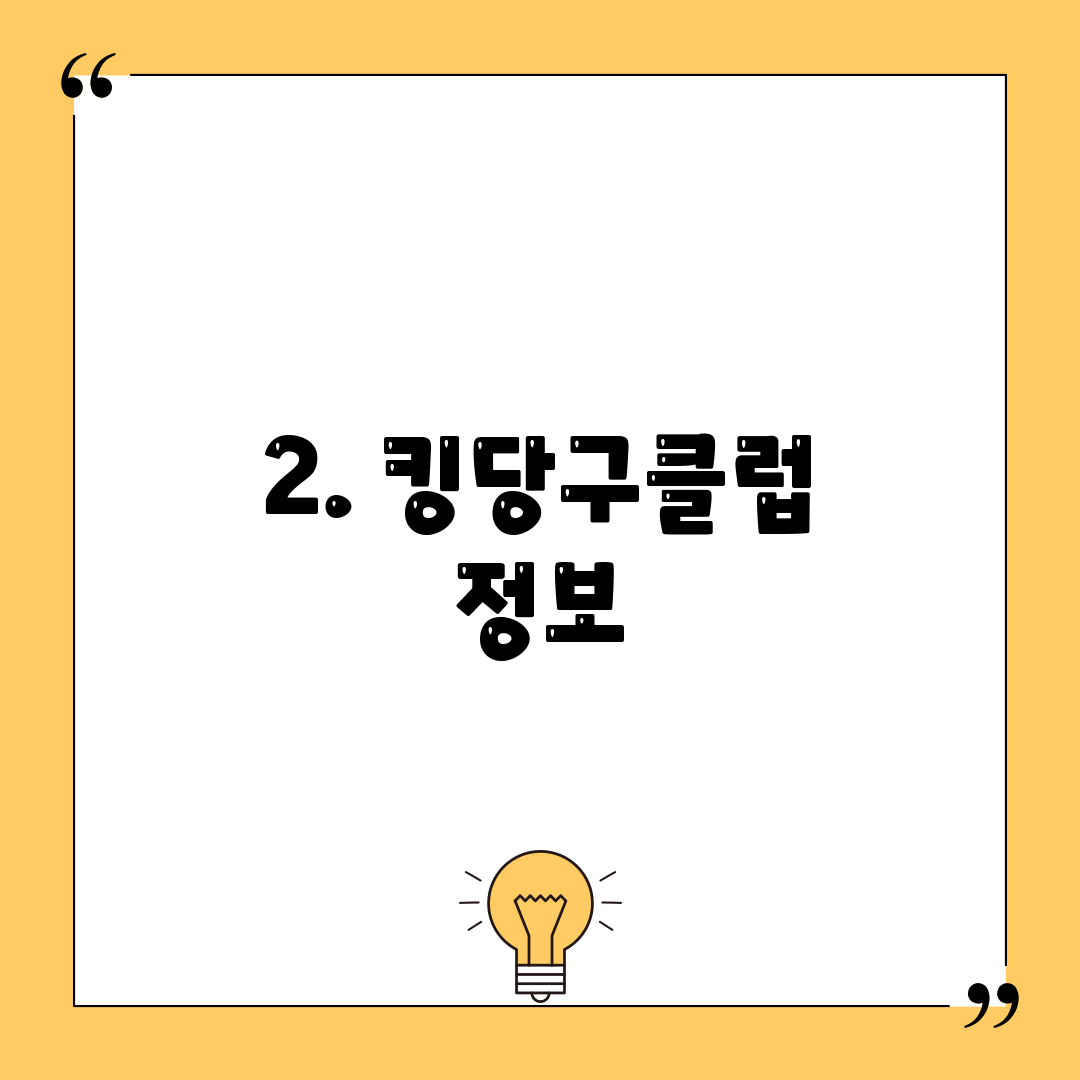 2. 킹당구클럽 정보