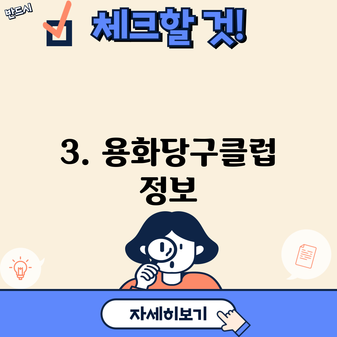 3. 용화당구클럽 정보