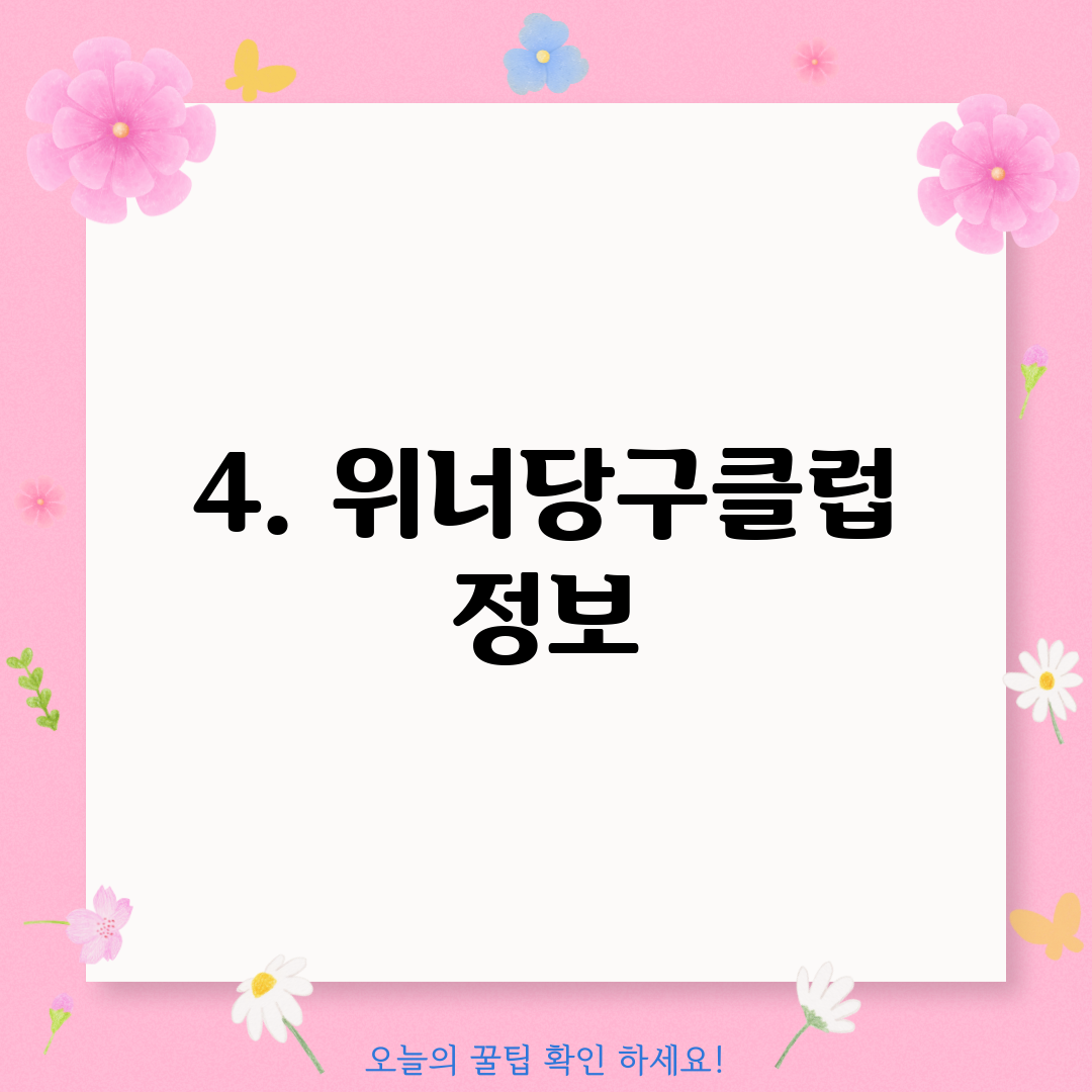 4. 위너당구클럽 정보
