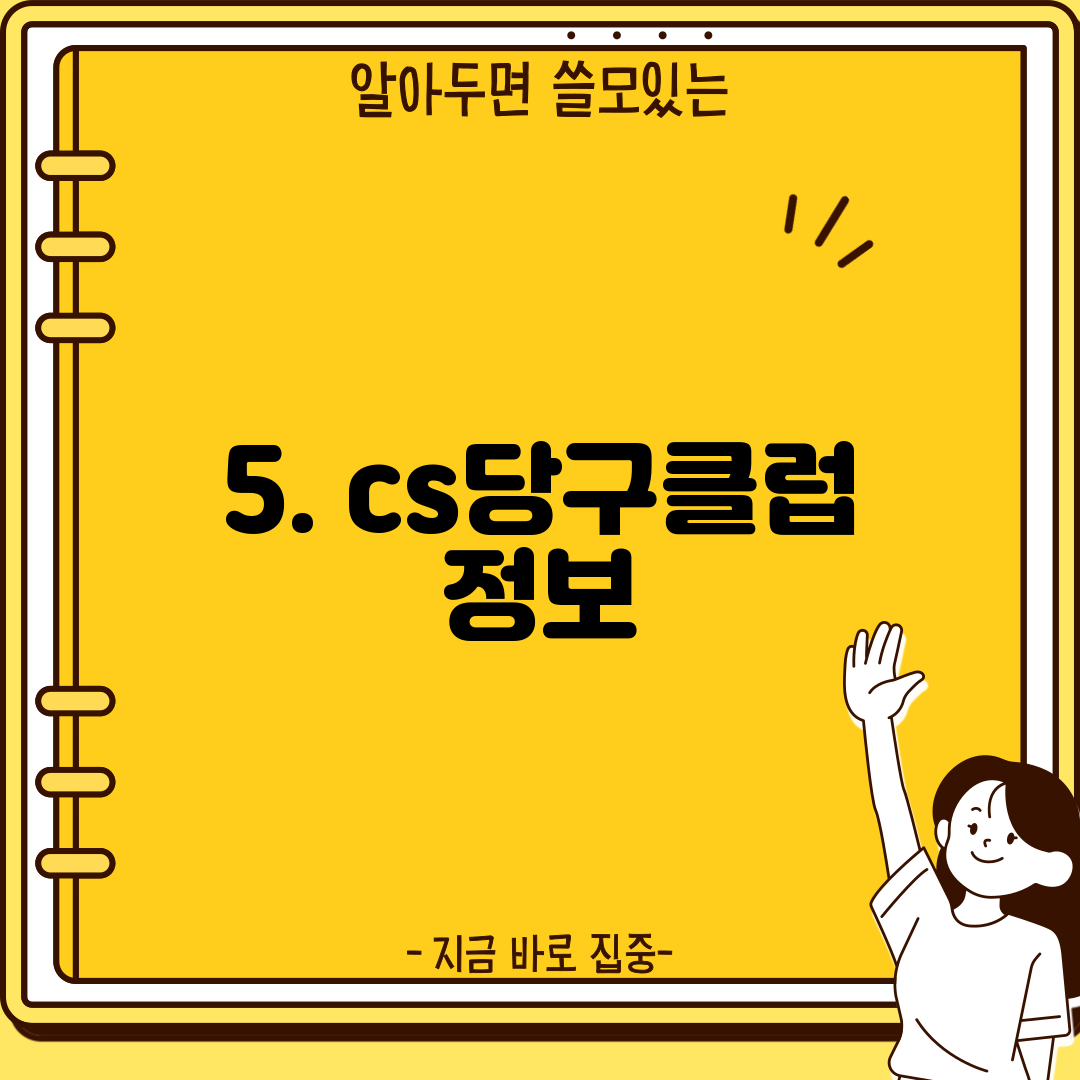 5. cs당구클럽 정보