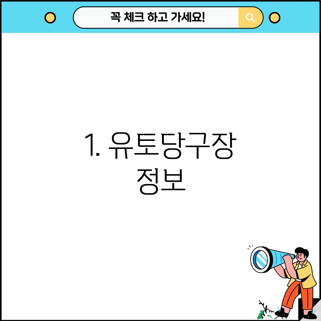 1. 유토당구장 정보