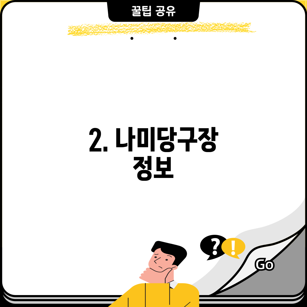 2. 나미당구장 정보
