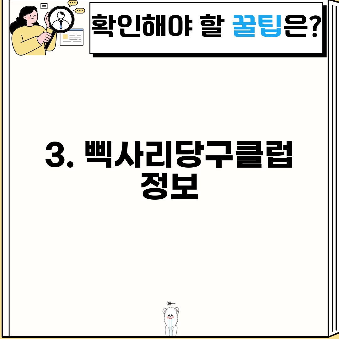 3. 삑사리당구클럽 정보