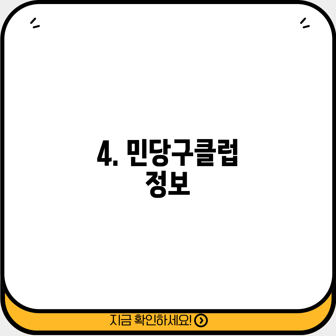 4. 민당구클럽 정보