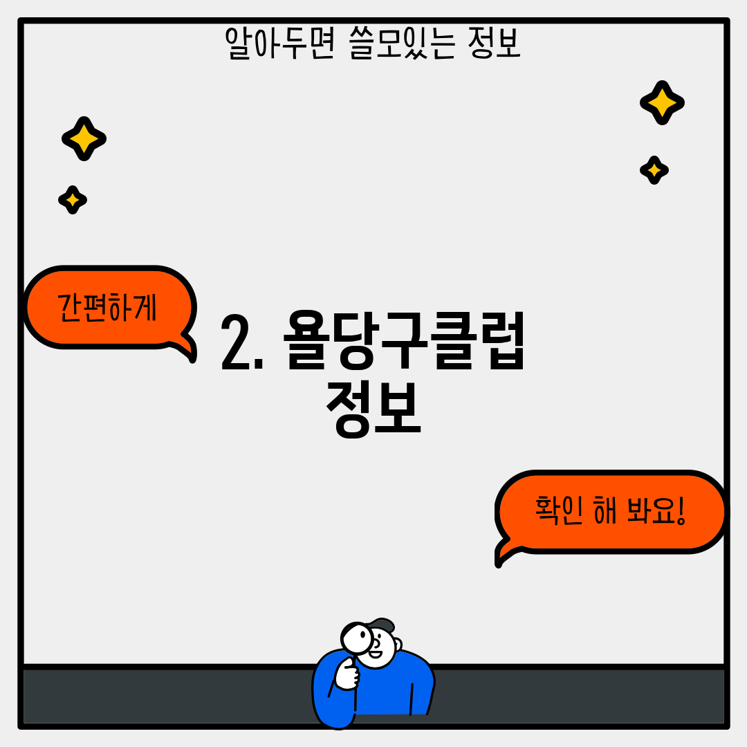 2. 욜당구클럽 정보