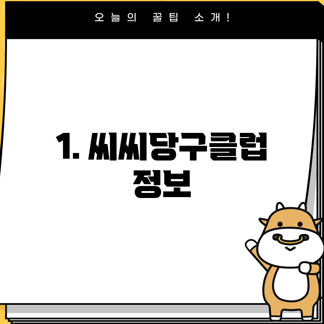 1. 씨씨당구클럽 정보