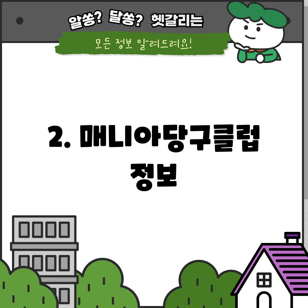 2. 매니아당구클럽 정보
