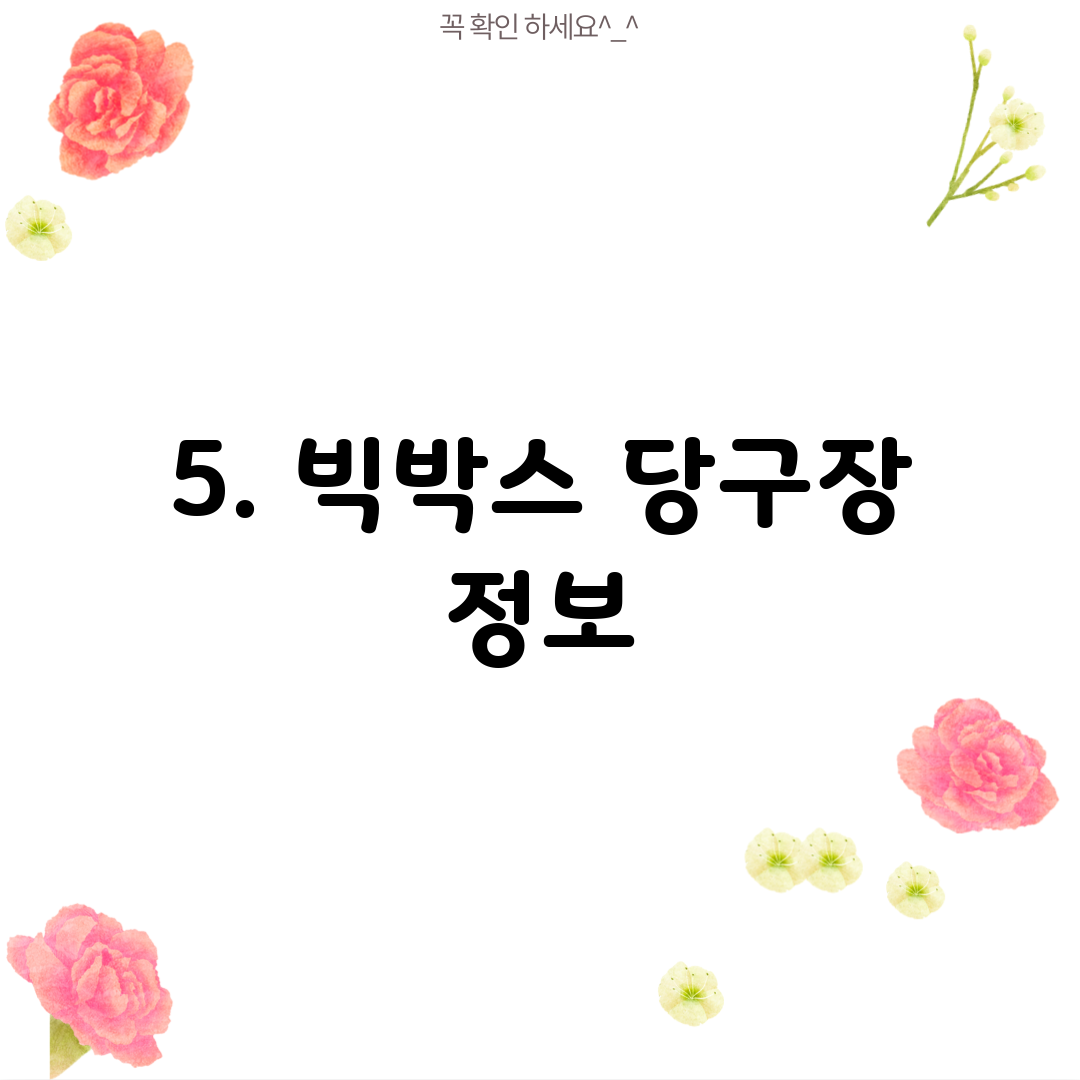5. 빅박스 당구장 정보