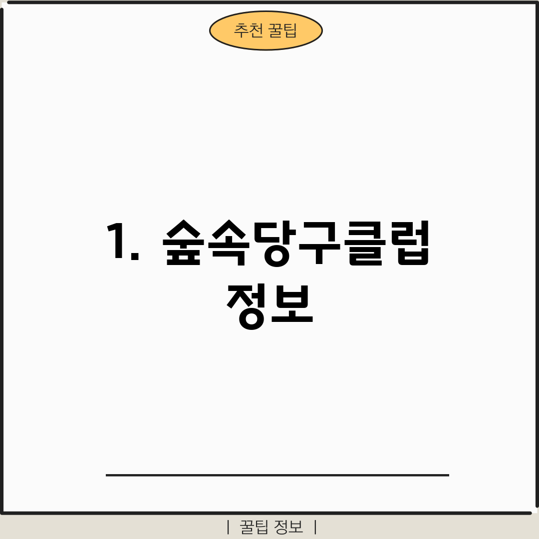 1. 숲속당구클럽 정보