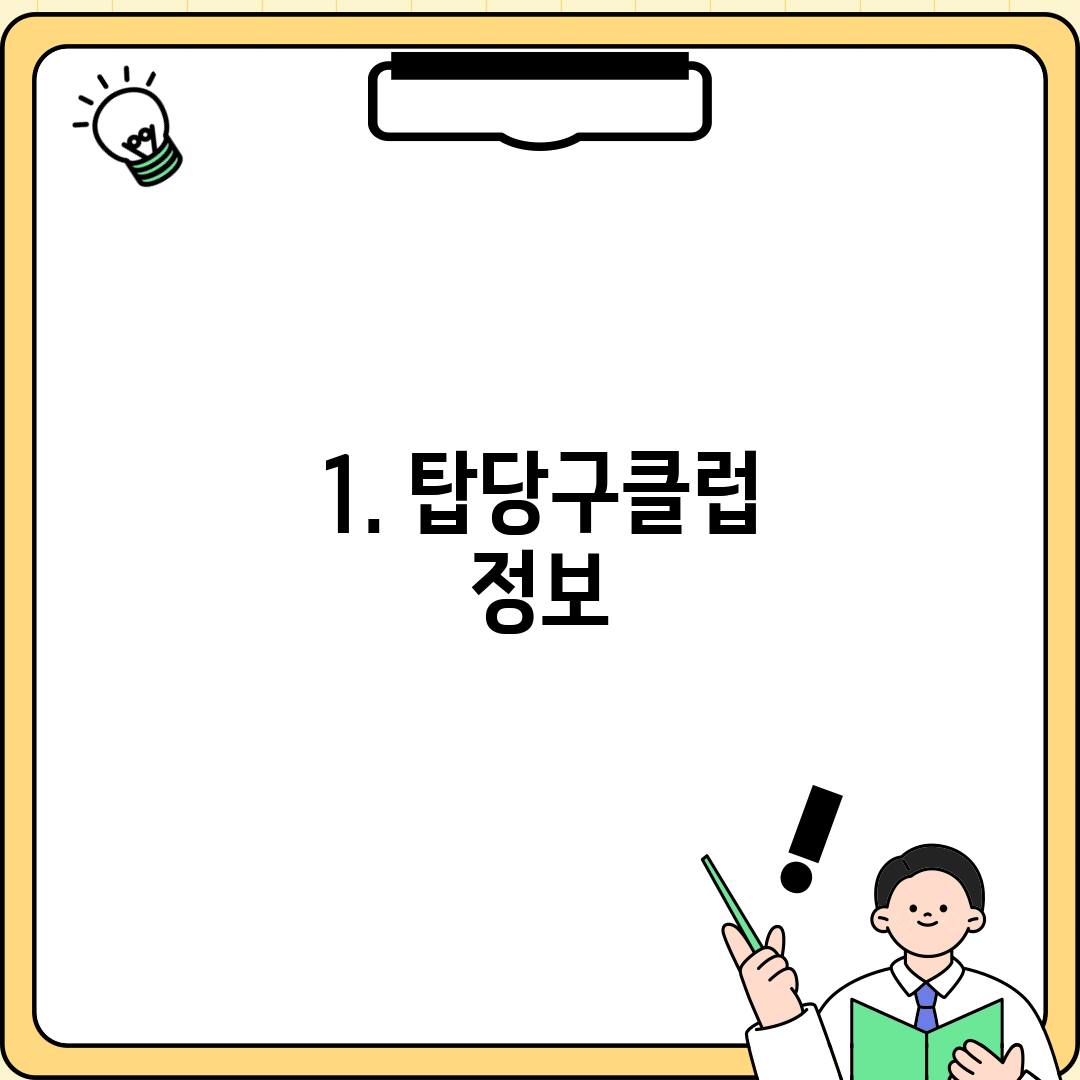 1. 탑당구클럽 정보