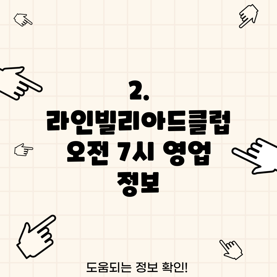 2. 라인빌리아드클럽 오전 7시 영업 정보