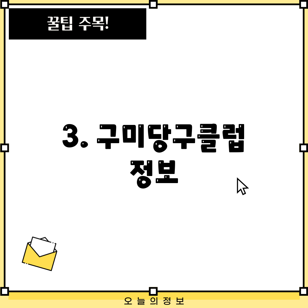 3. 구미당구클럽 정보