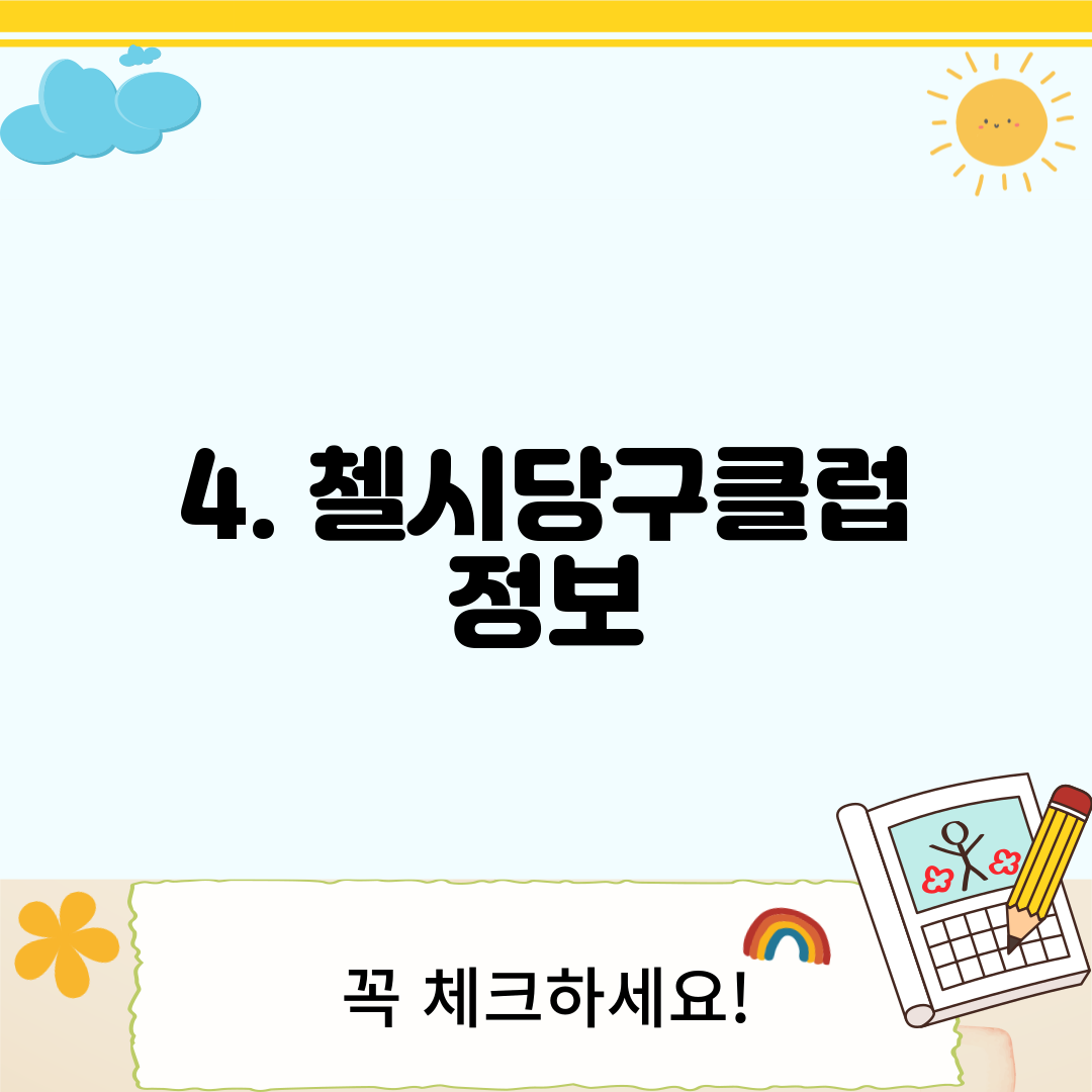 4. 첼시당구클럽 정보