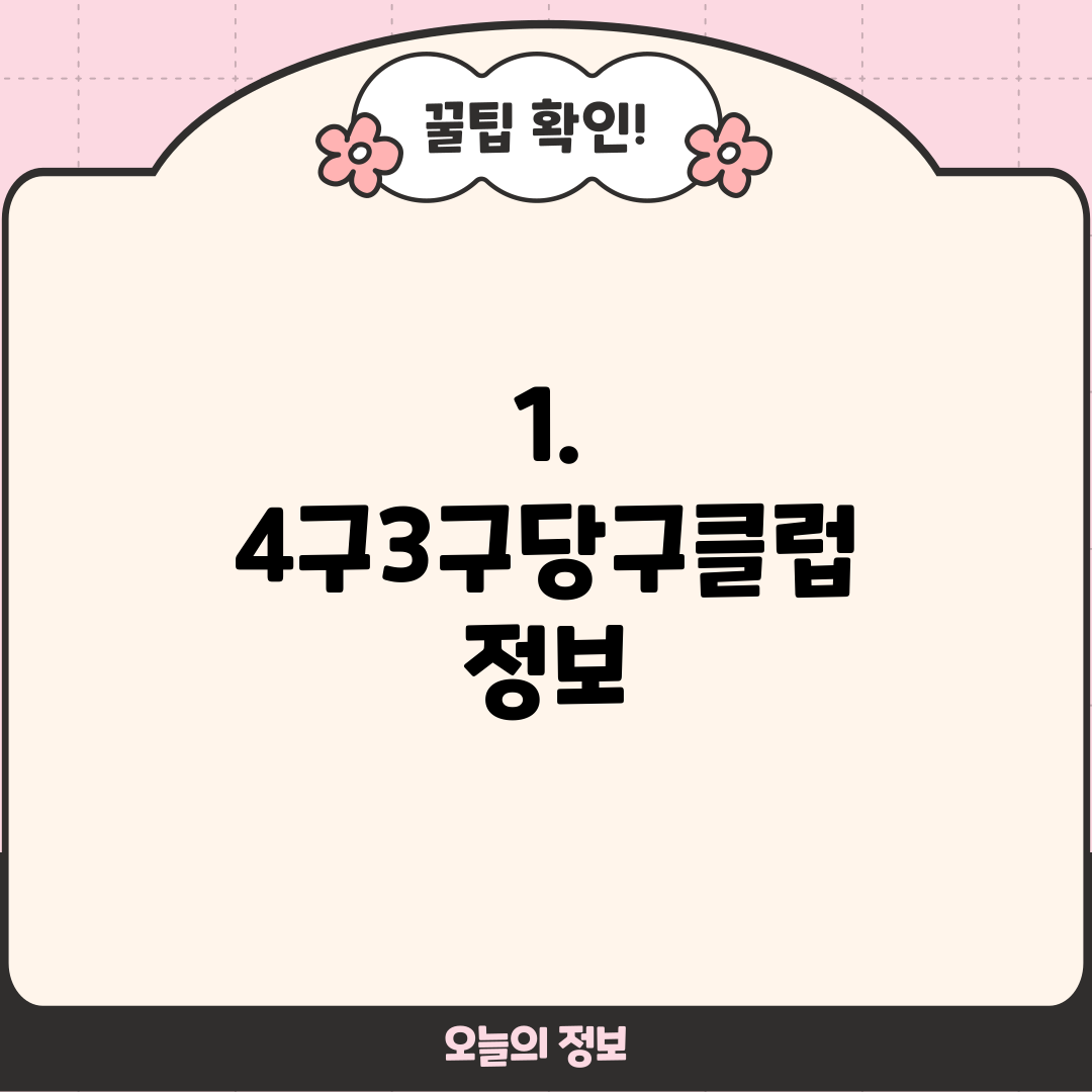 1. 4구3구당구클럽 정보