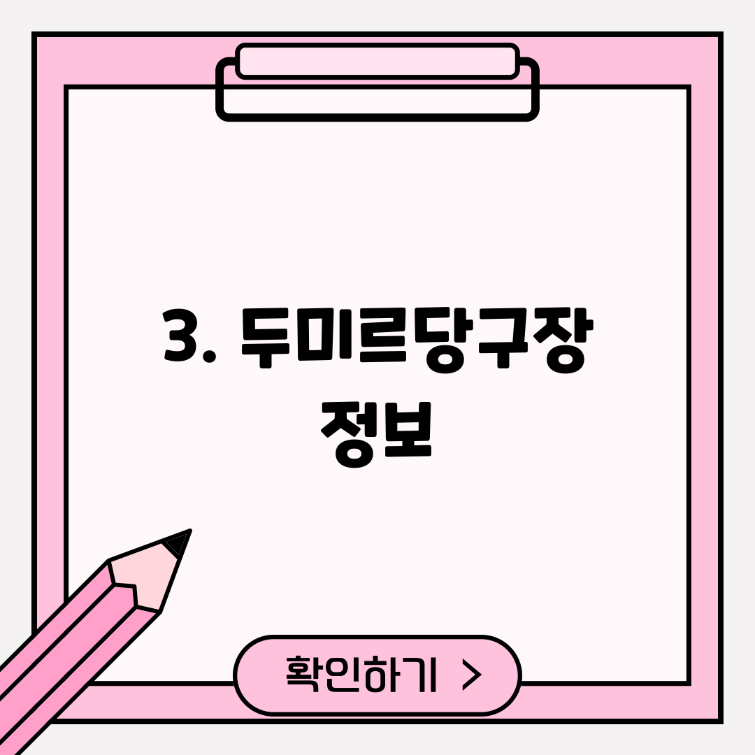 3. 두미르당구장 정보