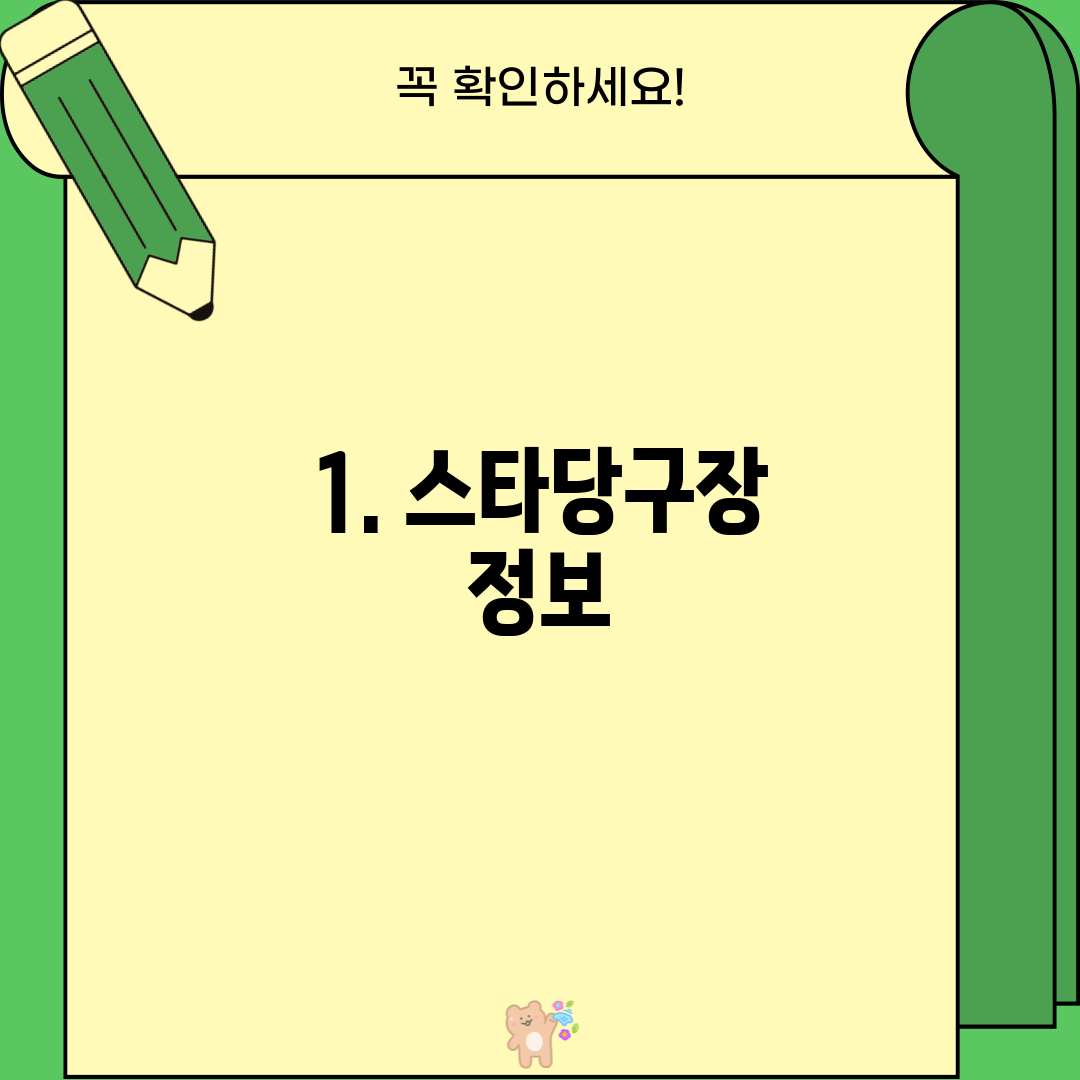 1. 스타당구장 정보