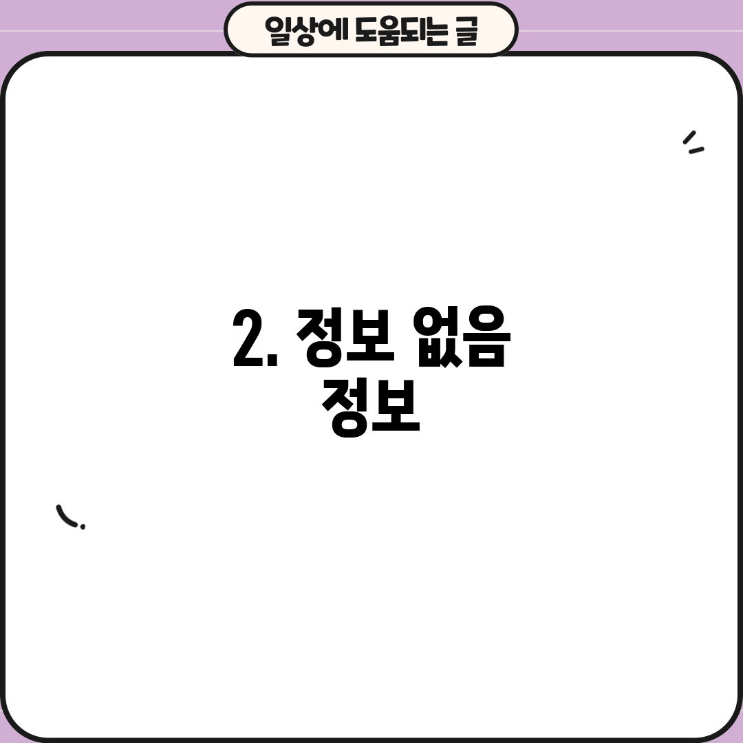 2. 정보 없음 정보