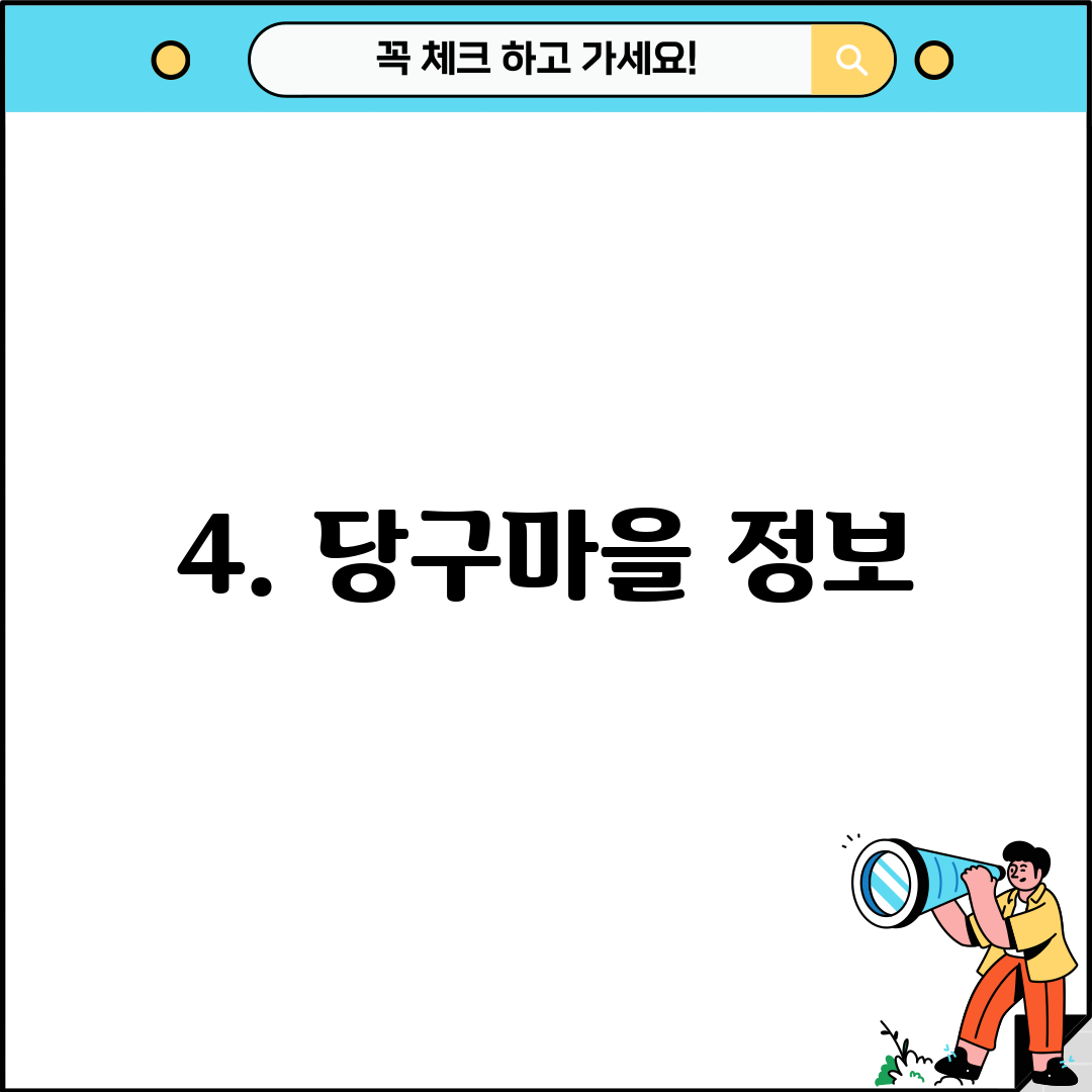 4. 당구마을 정보