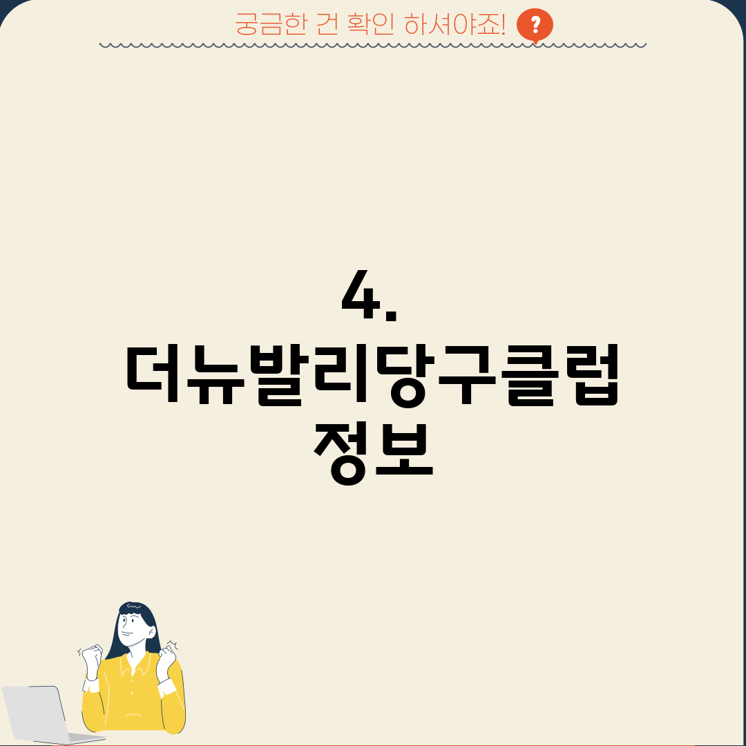 4. 더뉴발리당구클럽 정보