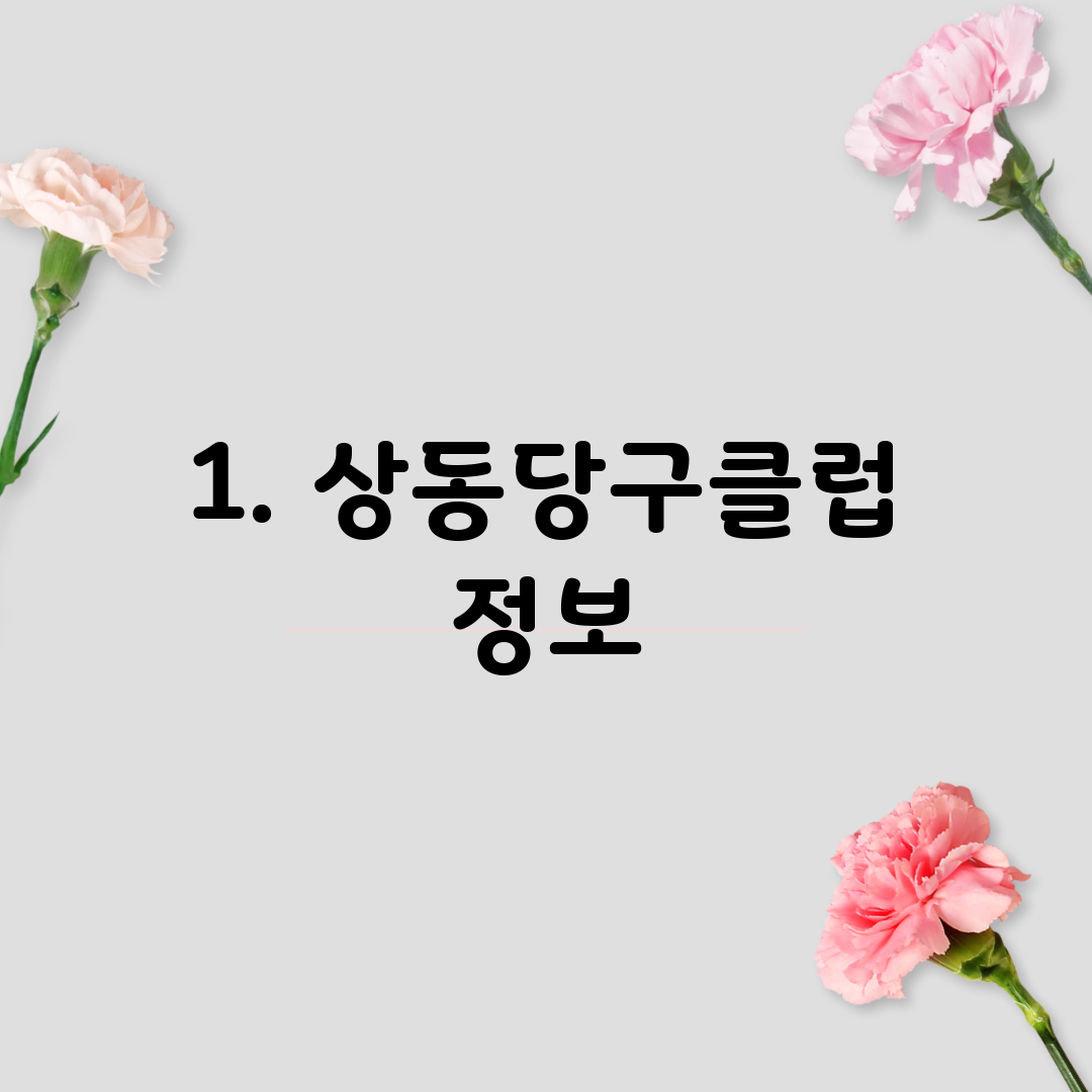 1. 상동당구클럽 정보