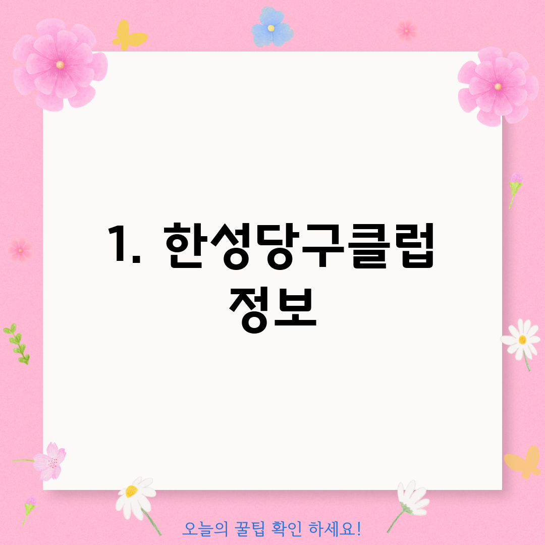 1. 한성당구클럽 정보