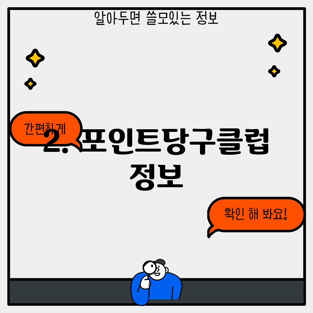 2. 포인트당구클럽 정보