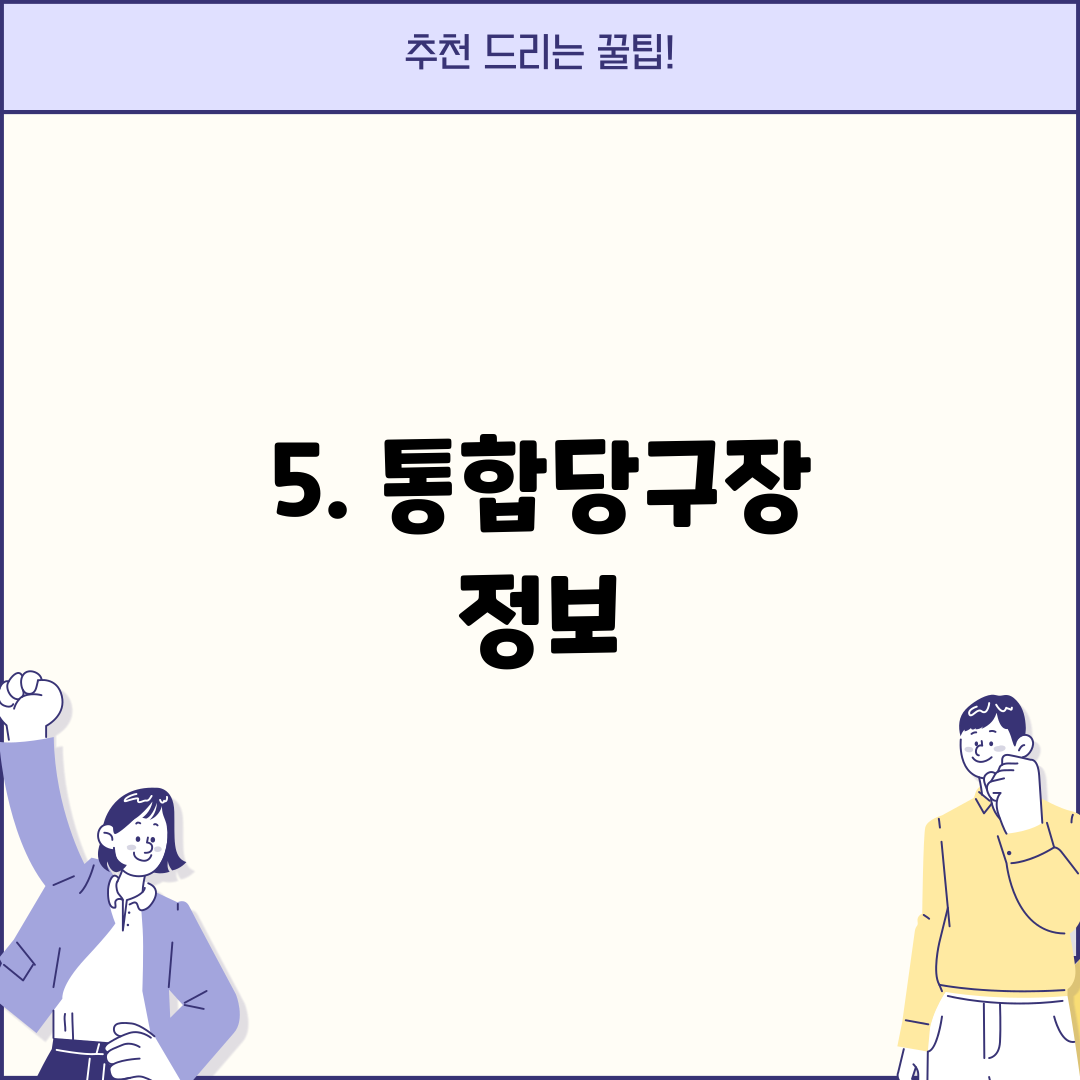 5. 통합당구장 정보