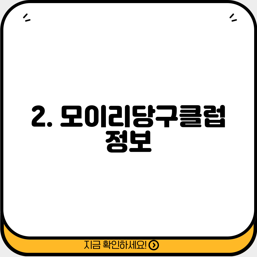 2. 모이리당구클럽 정보