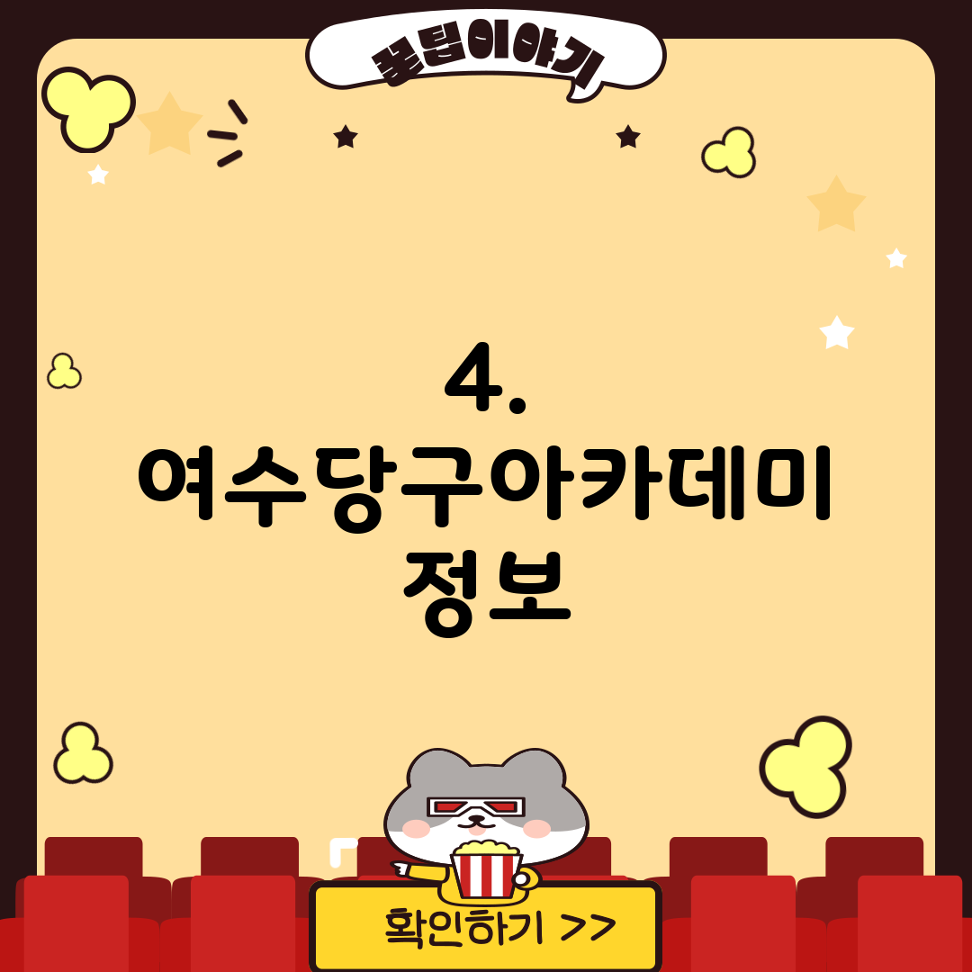 4. 여수당구아카데미 정보