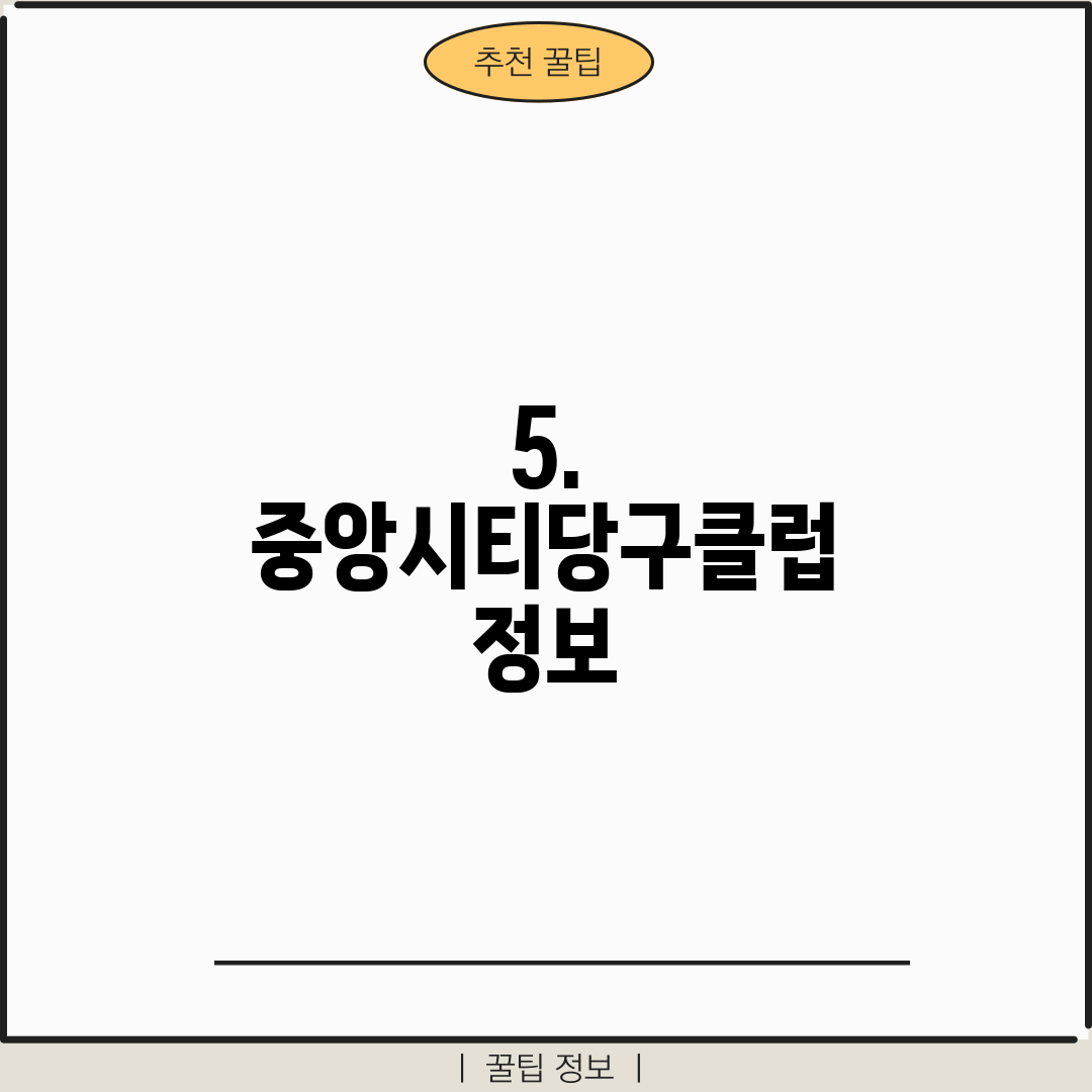 5. 중앙시티당구클럽 정보