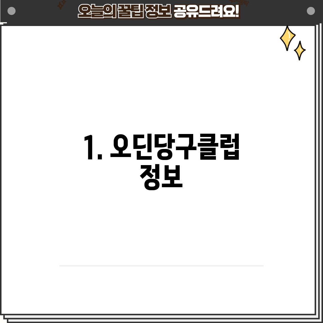 1. 오딘당구클럽 정보