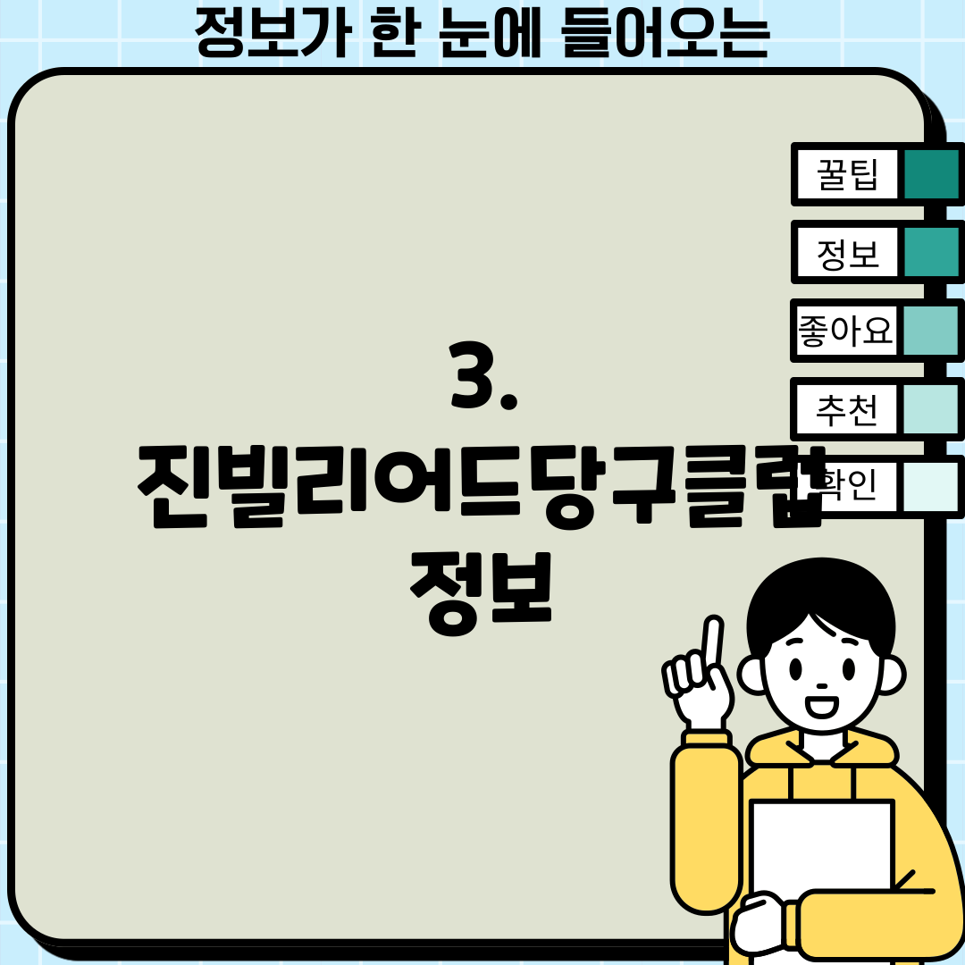 3. 진빌리어드당구클럽 정보