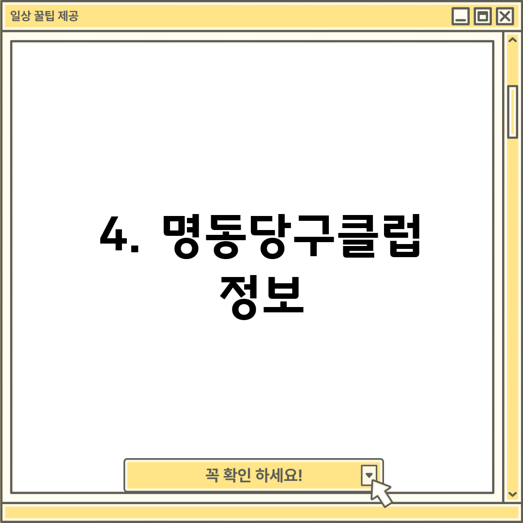 4. 명동당구클럽 정보