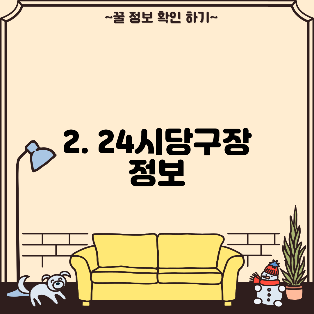2. 24시당구장 정보