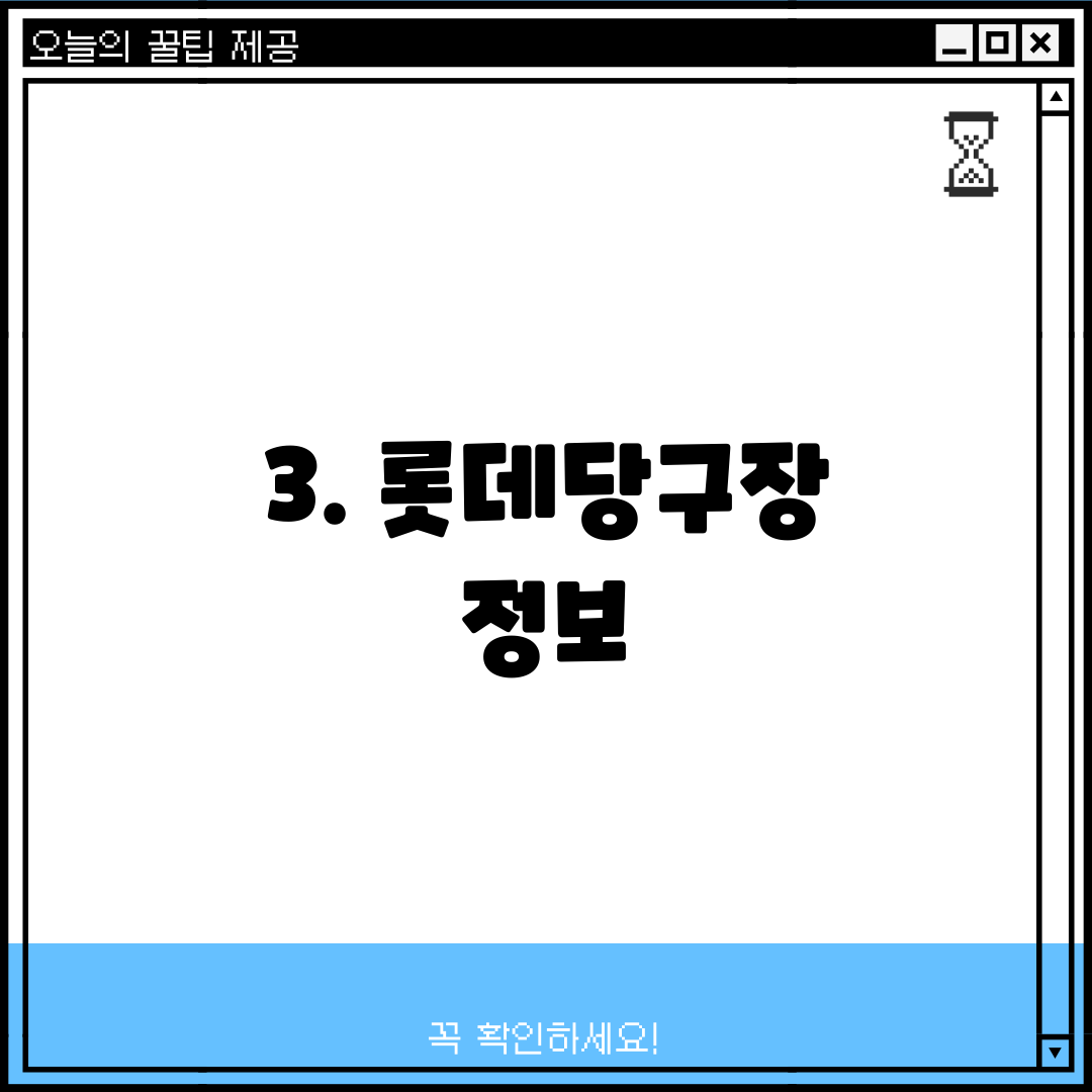 3. 롯데당구장 정보