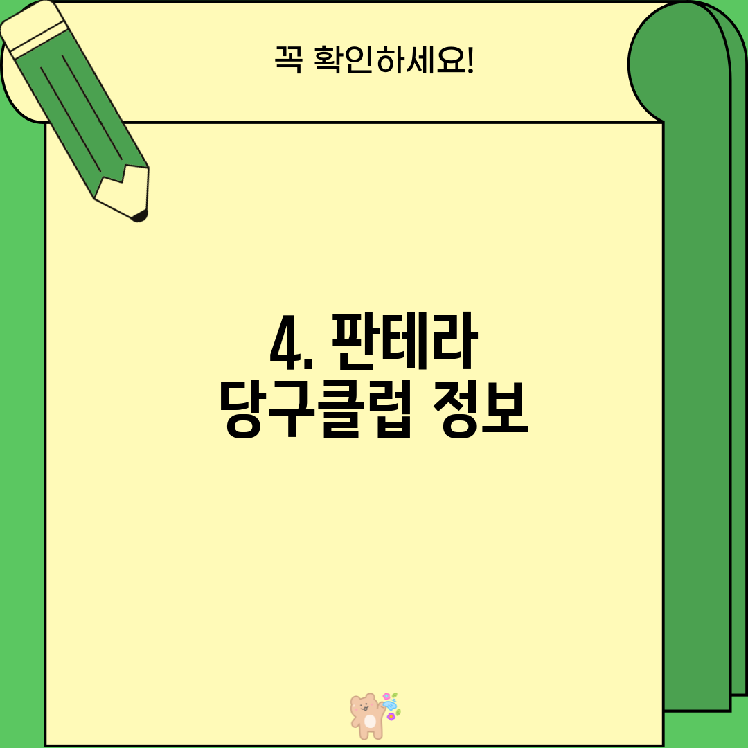 4. 판테라 당구클럽 정보