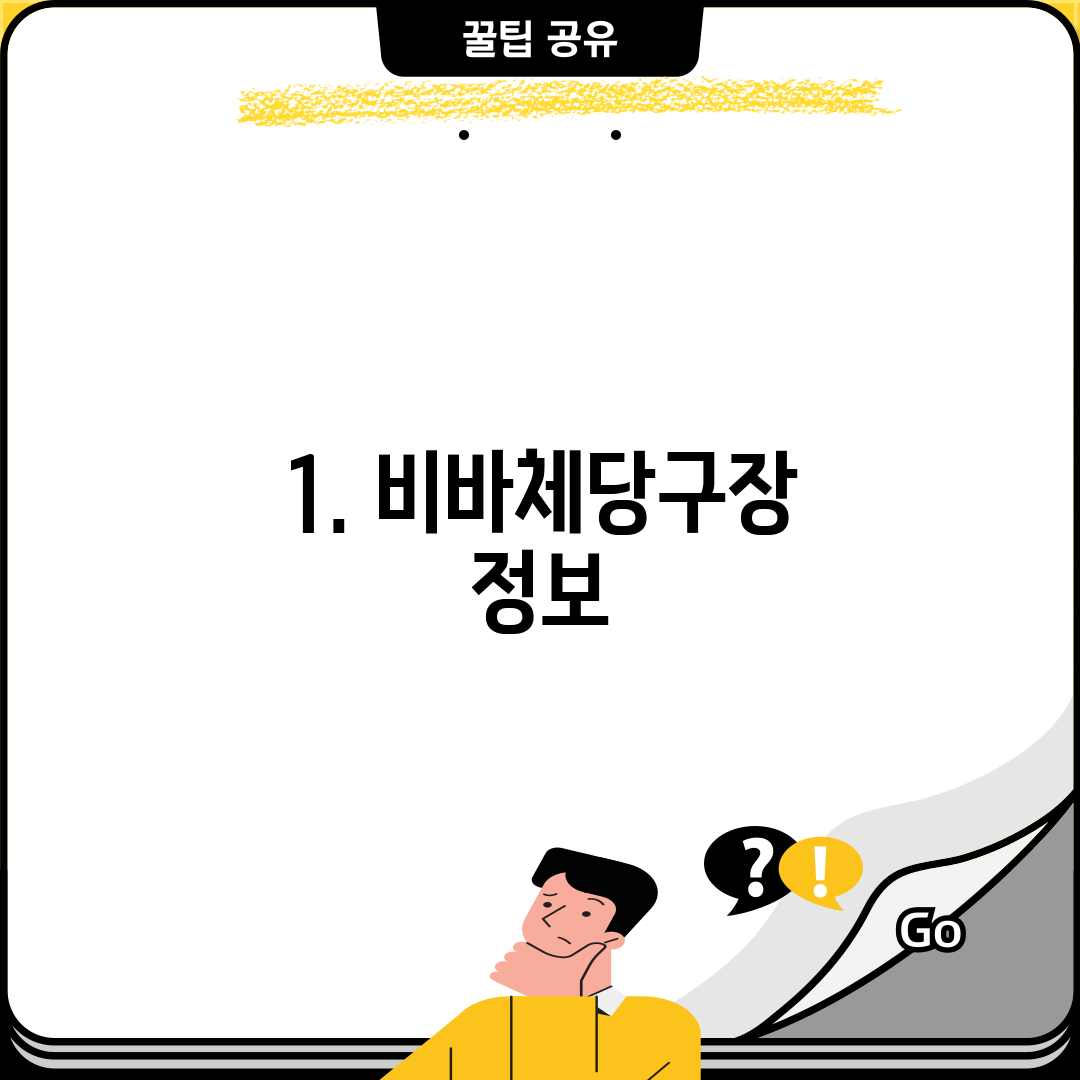 1. 비바체당구장 정보